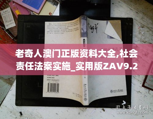 老奇人澳門正版資料大全,社會責(zé)任法案實施_實用版ZAV9.24