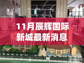 辰輝國際新城十一月最新動態評測報告，最新消息一覽