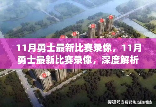 深度解析，勇士隊11月比賽勝敗之道與觀眾立場觀察