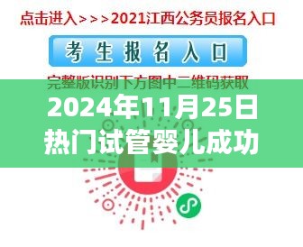 試管嬰兒成功之路，從試管到夢想成真之旅的勵志視頻（2024年11月25日熱門）