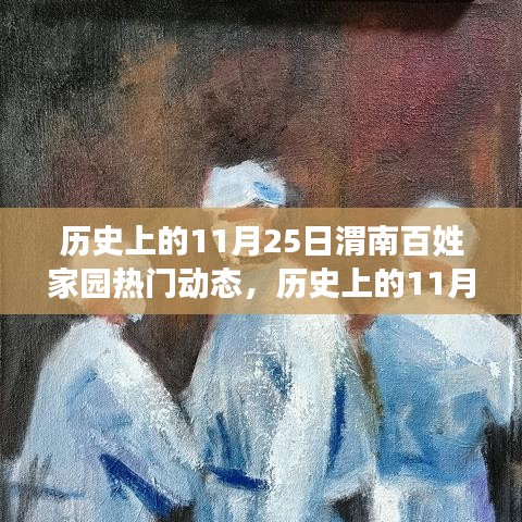 歷史上的11月25日，渭南百姓家園溫馨瞬間回顧——小紅書帶你重溫那些溫馨瞬間