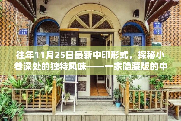 探秘小巷深處的獨(dú)特風(fēng)味，一家隱藏版的中印融合小店——最新中印形勢(shì)下的美食體驗(yàn)