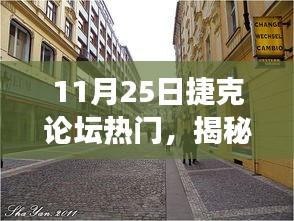 揭秘捷克論壇熱門話題，小巷風(fēng)情與美食寶藏探尋