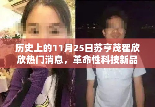 揭秘革命性科技新品，蘇亨茂翟欣欣創新成果亮相重塑智能生活新紀元，熱門消息回顧歷史上的今天（11月25日）
