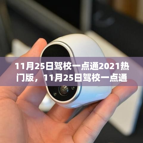 11月25日駕校一點(diǎn)通2021熱門版，從零起步到技能掌握的使用指南