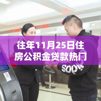 住房公積金貸款熱門產品深度評測與介紹，歷年11月25日熱點解析