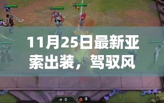 最新亞索出裝指南，掌握風的力量的自信與成就之路