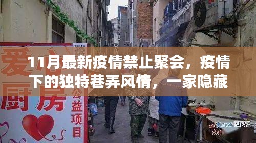 疫情巷弄風情，隱藏小巷的禁止聚會特色小店11月新報