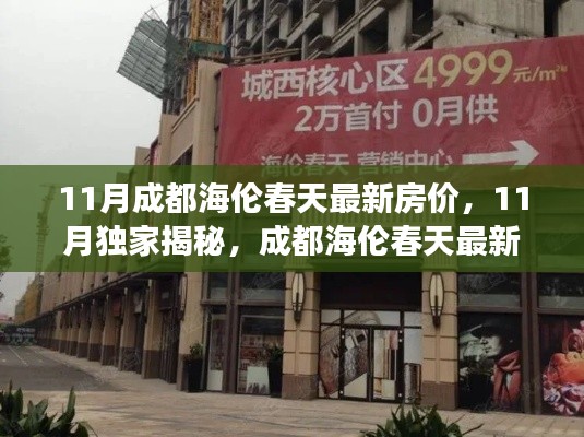 揭秘11月成都海倫春天最新房?jī)r(jià)，心動(dòng)不如行動(dòng)！