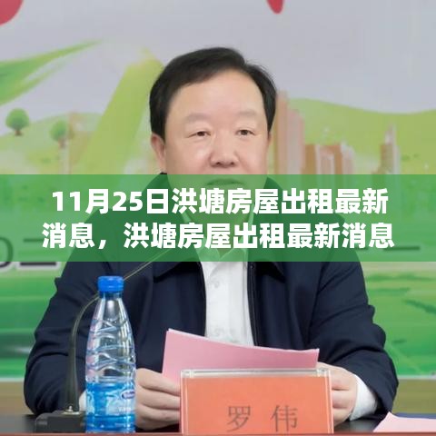 洪塘房屋出租最新消息揭秘，機遇與挑戰(zhàn)并存于十一月二十五日