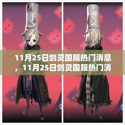 劍靈國(guó)服最新消息全面解析與介紹