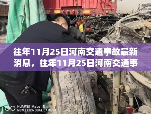 河南交通事故最新消息深度分析與觀點闡述，歷年11月25日事故回顧與反思