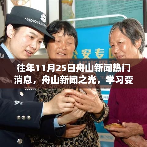 往年11月25日舟山新聞熱點，變革力量之光，自信成就夢想