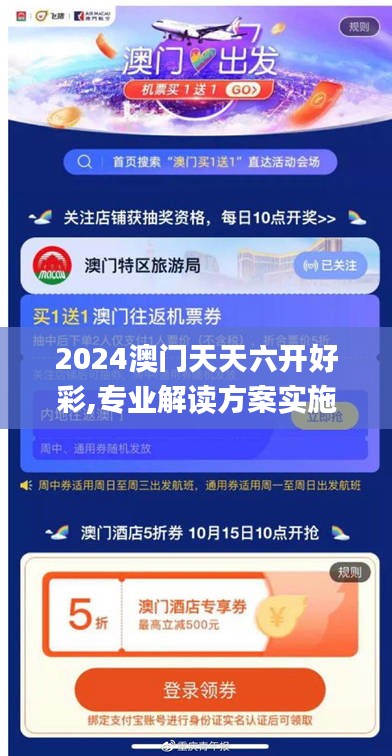 2024澳門天天六開好彩,專業(yè)解讀方案實施_交互版PYJ9.40
