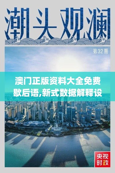 澳門正版資料大全免費(fèi)歇后語(yǔ),新式數(shù)據(jù)解釋設(shè)想_安全版PNM9.87
