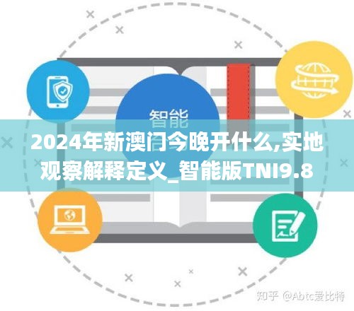 2024年新澳門今晚開什么,實(shí)地觀察解釋定義_智能版TNI9.80