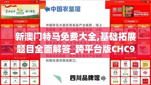 新澳門特馬免費大全,基礎拓展題目全面解答_跨平臺版CHC9.71