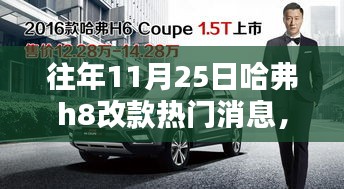 揭秘哈弗H8改款消息，特色小店發(fā)布站與往年熱門(mén)探秘之旅