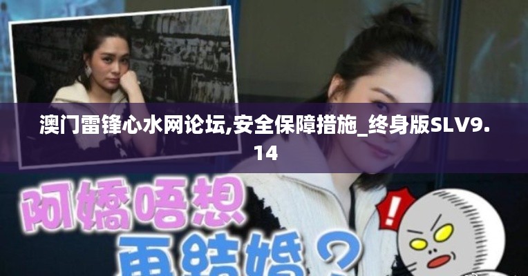 澳門雷鋒心水網論壇,安全保障措施_終身版SLV9.14