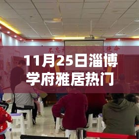 淄博學(xué)府雅居11月25日溫馨日常與友情深度分享
