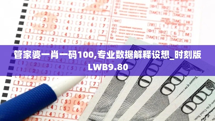 管家婆一肖一碼100,專業(yè)數(shù)據(jù)解釋設(shè)想_時(shí)刻版LWB9.80