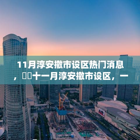 11月淳安撤市設(shè)區(qū)熱門消息，??十一月淳安撤市設(shè)區(qū)，一場自然美景的探秘之旅，尋找內(nèi)心的寧靜港灣