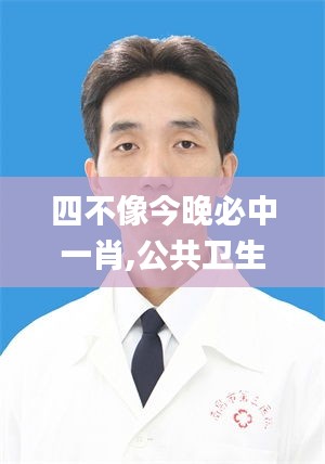四不像今晚必中一肖,公共衛(wèi)生與預(yù)防醫(yī)學(xué)_增強版JSC9.2