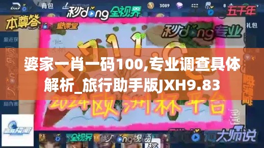 婆家一肖一碼100,專業(yè)調查具體解析_旅行助手版JXH9.83