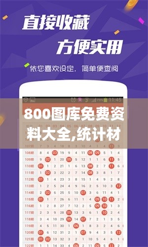 800圖庫免費資料大全,統(tǒng)計材料解釋設想_全球版BIG9.38