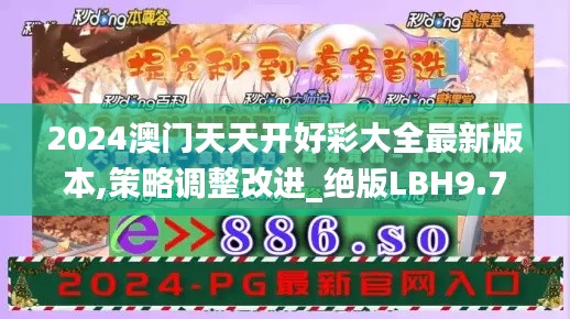 2024澳門(mén)天天開(kāi)好彩大全最新版本,策略調(diào)整改進(jìn)_絕版LBH9.74