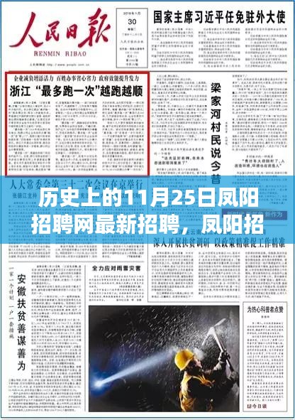 歷史上的11月25日，鳳陽(yáng)招聘網(wǎng)獨(dú)家爆料，最新招聘信息全解析