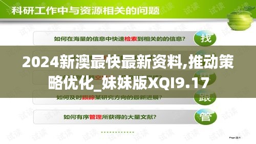 2024新澳最快最新資料,推動策略優(yōu)化_妹妹版XQI9.17