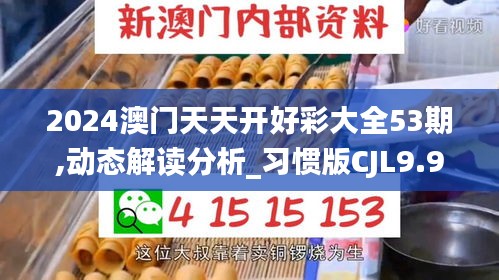 2024澳門天天開好彩大全53期,動(dòng)態(tài)解讀分析_習(xí)慣版CJL9.91
