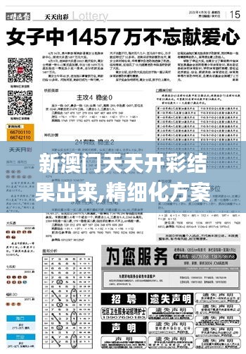 新澳門天天開彩結果出來,精細化方案決策_授權版OLV9.1