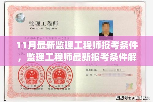 最新監(jiān)理工程師報(bào)考條件解讀，時(shí)代選拔標(biāo)準(zhǔn)與行業(yè)進(jìn)步同步