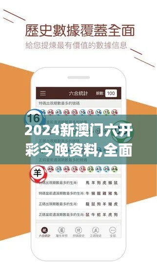 2024新澳門六開彩今晚資料,全面詳細(xì)的解答_輕奢版SOV9.56