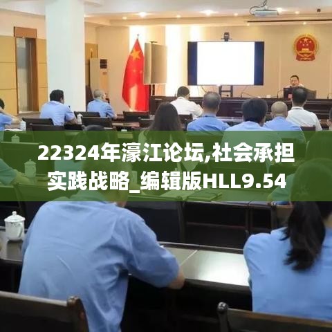 22324年濠江論壇,社會(huì)承擔(dān)實(shí)踐戰(zhàn)略_編輯版HLL9.54