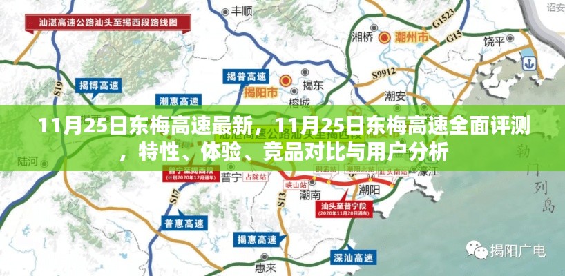 11月25日東梅高速全面評測，特性、體驗、競品對比與用戶深度分析