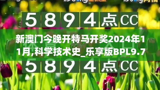 新澳門今晚開特馬開獎2024年11月,科學(xué)技術(shù)史_樂享版BPL9.79