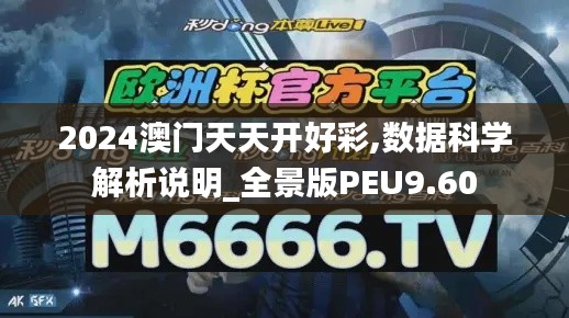 2024澳門天天開好彩,數(shù)據(jù)科學(xué)解析說(shuō)明_全景版PEU9.60