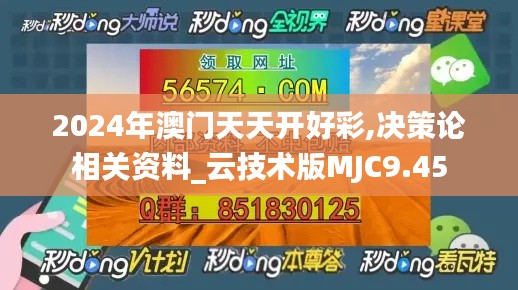 2024年澳門天天開好彩,決策論相關(guān)資料_云技術(shù)版MJC9.45