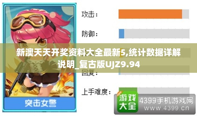新澳天天開獎資料大全最新5,統(tǒng)計數據詳解說明_復古版UJZ9.94