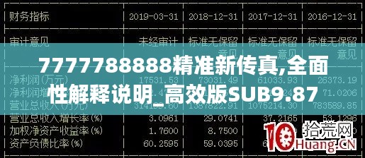 7777788888精準(zhǔn)新傳真,全面性解釋說(shuō)明_高效版SUB9.87