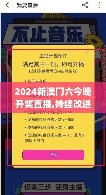 2024新澳門六今晚開獎(jiǎng)直播,持續(xù)改進(jìn)策略_旅行版CMQ9.37
