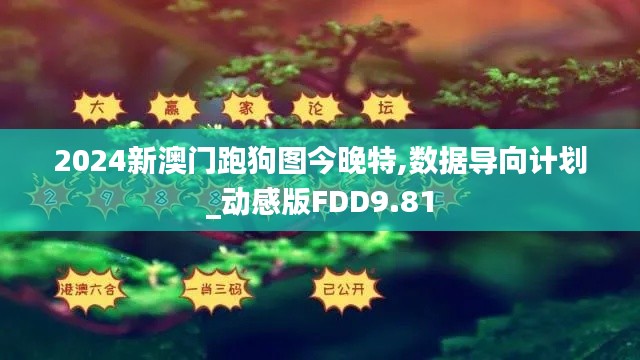 2024新澳門跑狗圖今晚特,數(shù)據(jù)導(dǎo)向計(jì)劃_動(dòng)感版FDD9.81