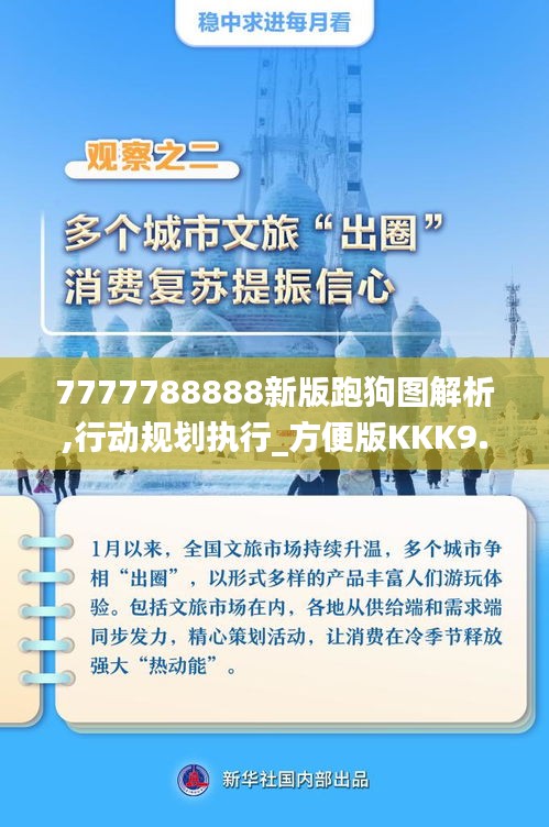7777788888新版跑狗圖解析,行動(dòng)規(guī)劃執(zhí)行_方便版KKK9.76