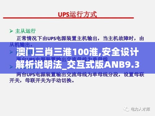 澳門三肖三淮100淮,安全設計解析說明法_交互式版ANB9.30