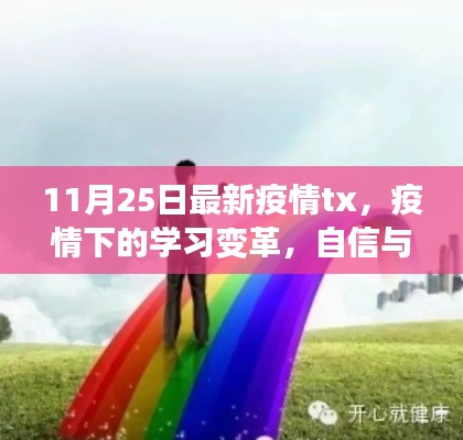 疫情下的學(xué)習(xí)變革，勵志之旅與自信成就之源 11月25日最新疫情分析