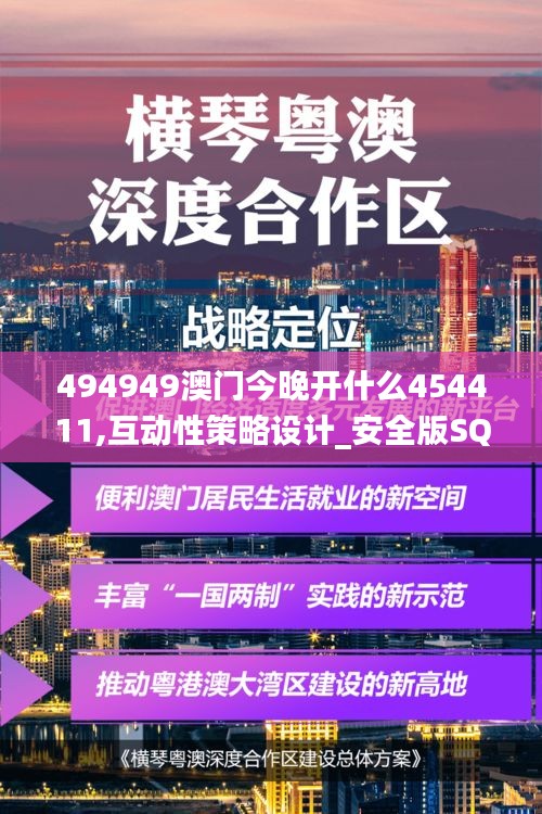 494949澳門今晚開(kāi)什么454411,互動(dòng)性策略設(shè)計(jì)_安全版SQM9.60