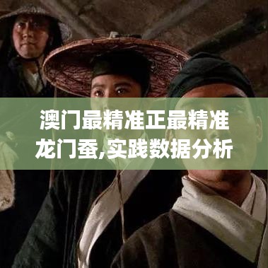澳門最精準正最精準龍門蠶,實踐數(shù)據(jù)分析評估_教育版QPY9.78